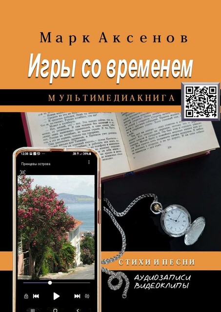Игры со временем