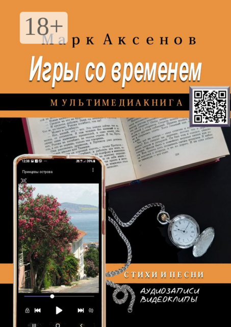 Игры со временем, Марк Аксенов