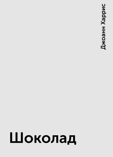 Шоколад