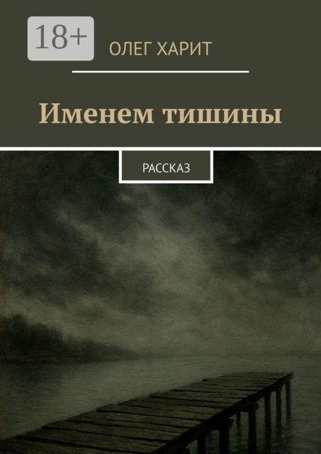 Именем тишины. Рассказ