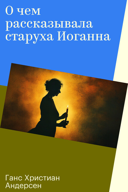 О чем рассказывала старуха Иоганна