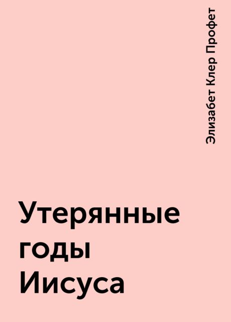 Утерянные годы Иисуса