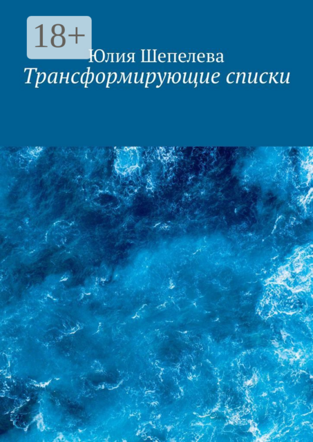 Трансформирующие списки, Юлия Шепелева