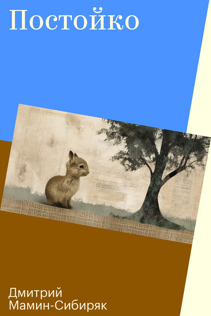 Постойко, Дмитрий Мамин-Сибиряк