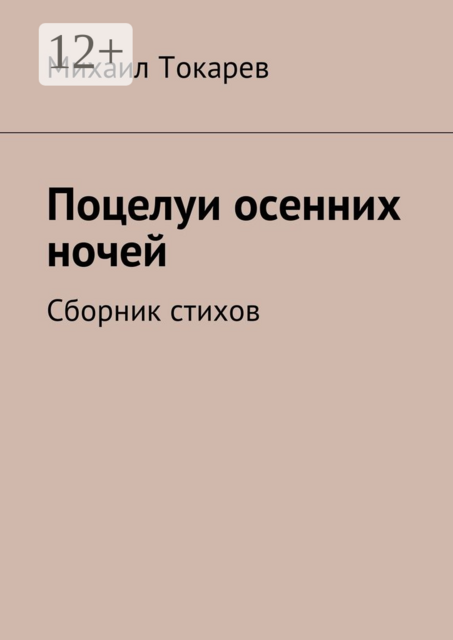 Поцелуи осенних ночей