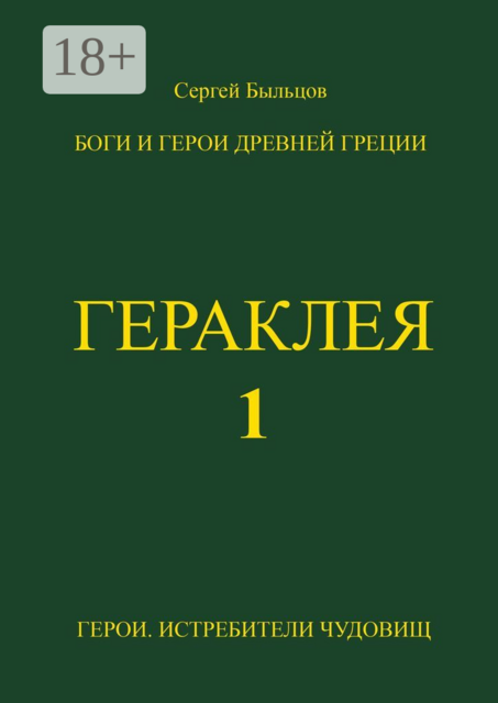 Гераклея-1. Боги и герои Древней Греции