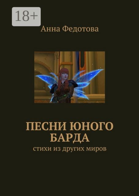 Песни юного барда