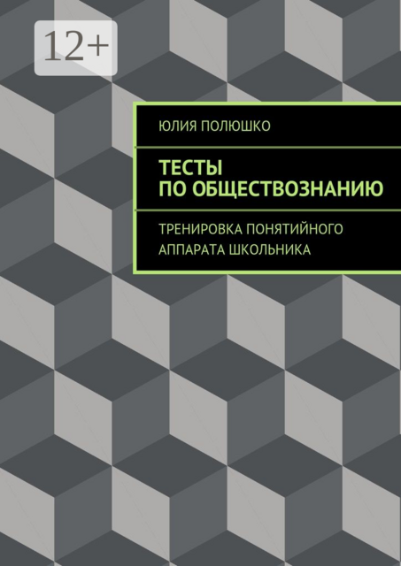 Тесты по обществознанию. Тренировка понятийного аппарата школьника, Юлия Полюшко