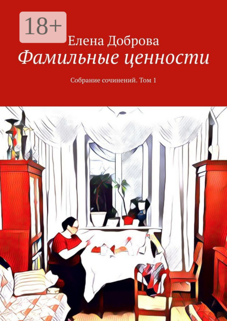Фамильные ценности. Собрание сочинений. Том 1