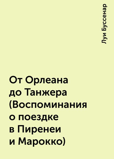 От Орлеана до Танжера (Воспоминания о поездке в Пиренеи и Марокко)