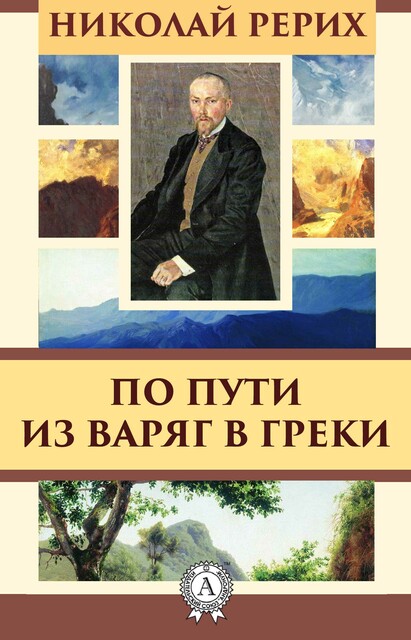 По пути из варяг в греки, Николай Рерих