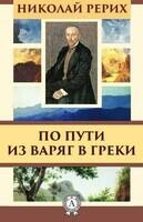 По пути из варяг в греки