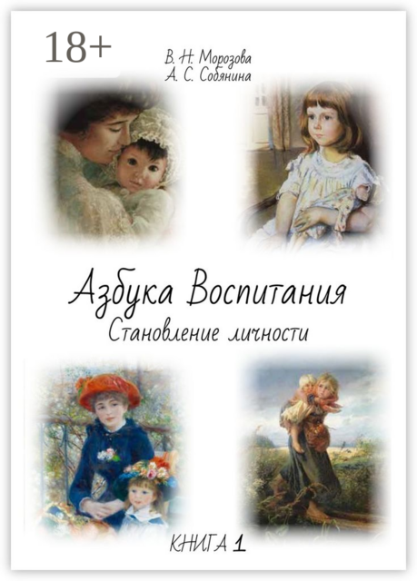 Азбука воспитания. Становление личности. Книга 1, Анна Собянина, Валентина Морозова