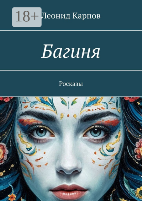 Багиня. Росказы