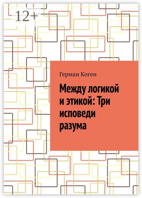 Между логикой и этикой: Три исповеди разума, Герман Коген