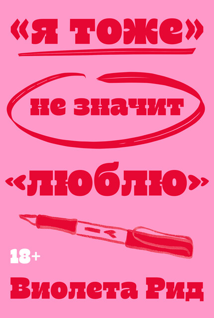 «Я тоже» не значит «люблю»