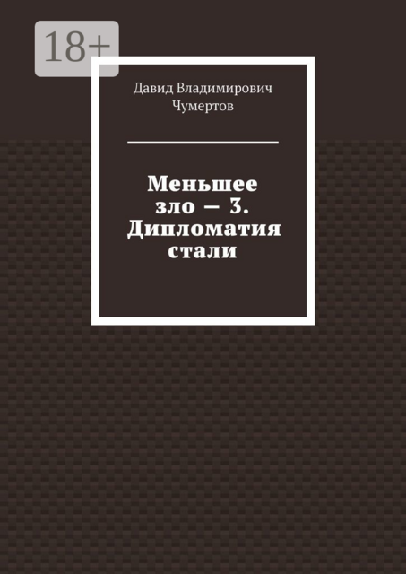 Меньшее зло — 3. Дипломатия стали, Давид Чумертов