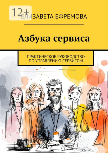 Азбука сервиса. Практическое руководство по управлению сервисом