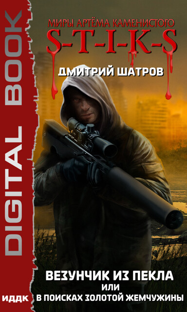 Везунчик из Пекла или в поисках золотой жемчужины. S-T-I-K-S. Миры Артёма Каменистого, Дмитрий Шатров
