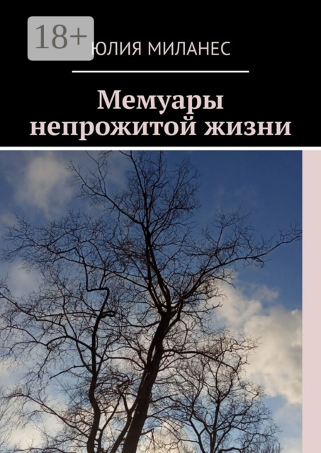 Мемуары непрожитой жизни