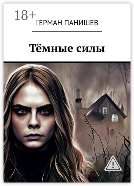 Тёмные силы