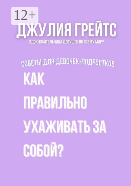Как правильно ухаживать за собой?. Советы для девочек-подростков