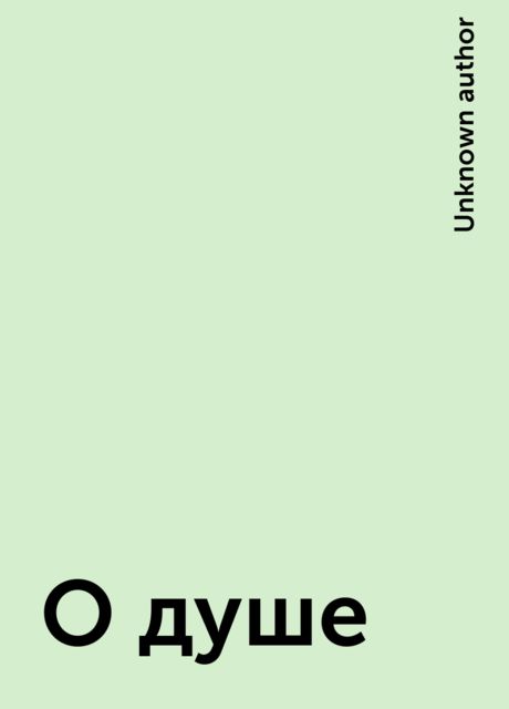 О душе