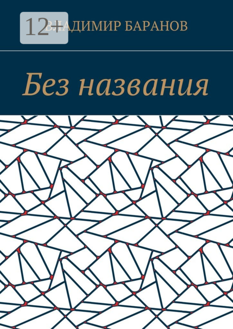 Без названия