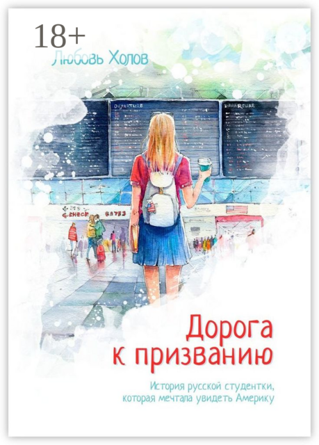 Дорога к призванию. История русской студентки, которая мечтала увидеть Америку, Любовь Холов