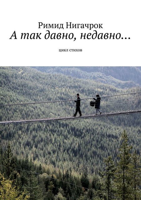 А так давно, недавно…. Цикл стихов