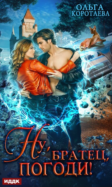 Ну, «братец», погоди, Ольга Коротаева