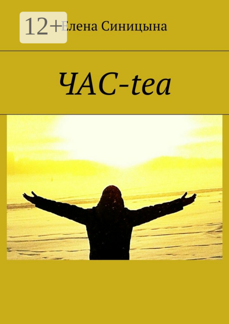 ЧАС-tea, Синицына Елена