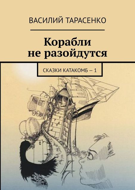 Корабли не разойдутся