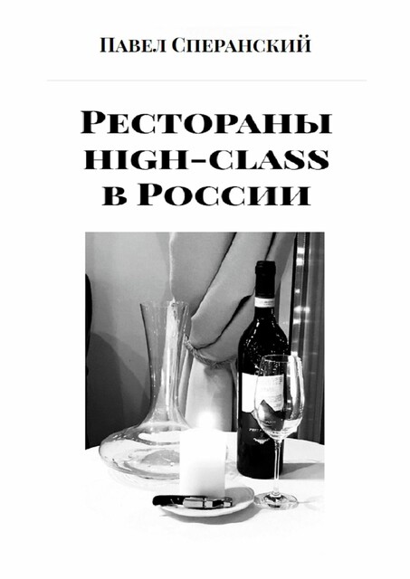 Рестораны high-class в России, Павел Сперанский