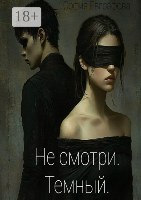 Не смотри. Темный