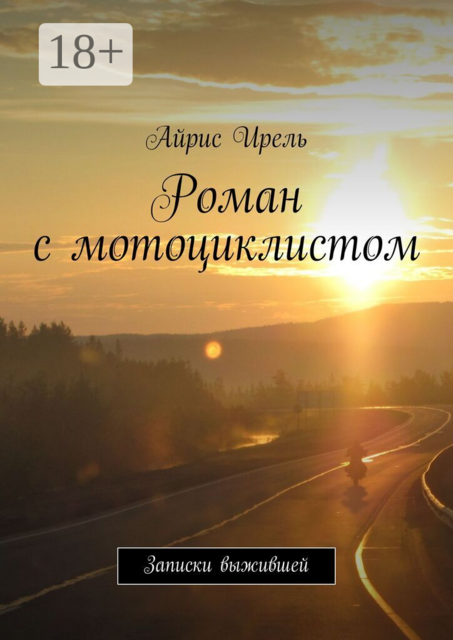 Роман с мотоциклистом. Записки выжившей