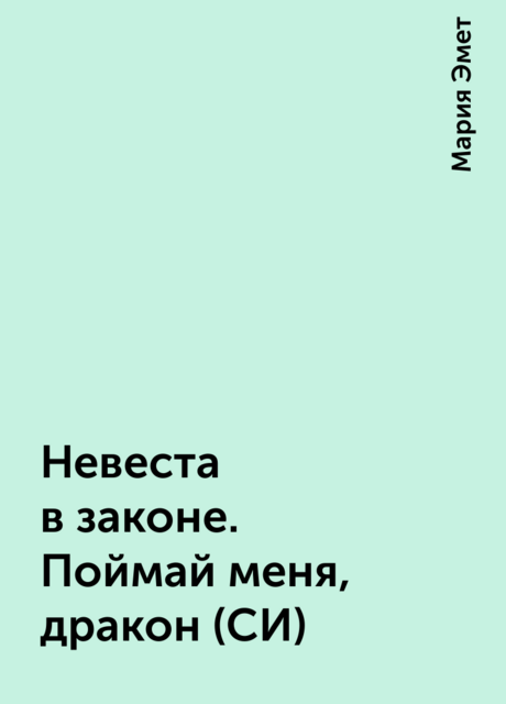 Невеста в законе. Поймай меня, дракон (СИ), Мария Эмет