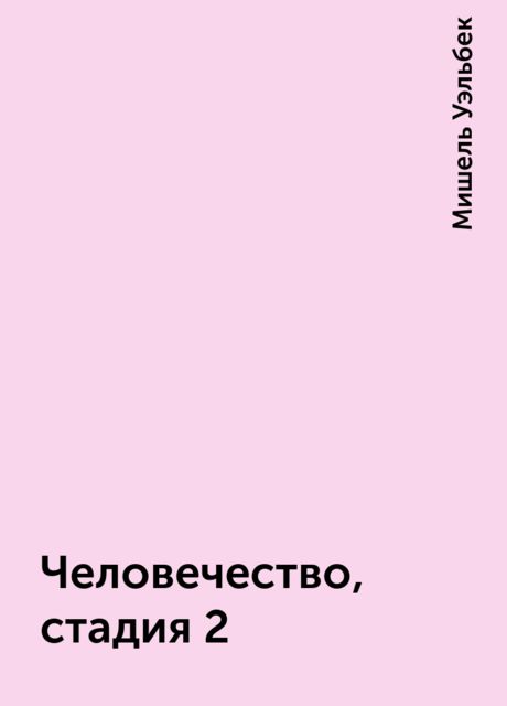 Человечество, стадия 2