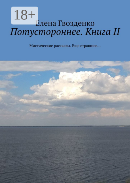 Потустороннее. Книга II. Мистические рассказы. Еще страшнее