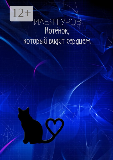 Котёнок, который видит сердцем