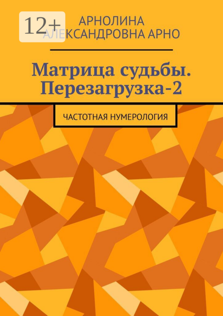 Матрица судьбы. Перезагрузка-2. Частотная нумерология