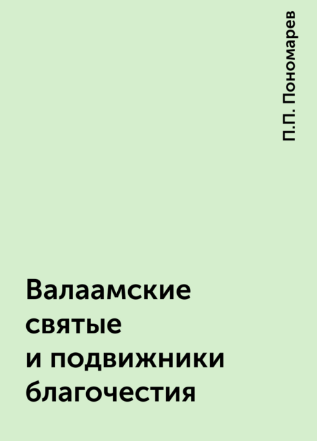 Валаамские святые и подвижники благочестия