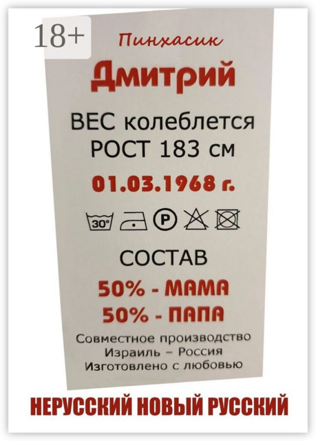 Нерусский новый русский, Дмитрий Пинхасик