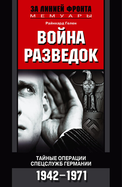 Война разведок. Тайные операции спецслужб Германии. 1942–1971