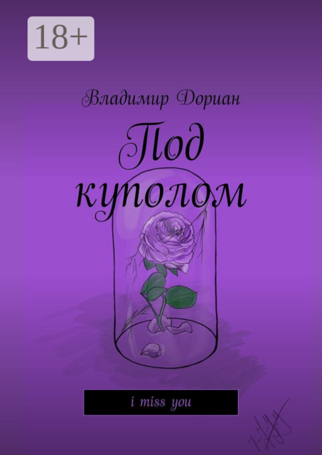 Под куполом. I miss you, Владимир Дориан