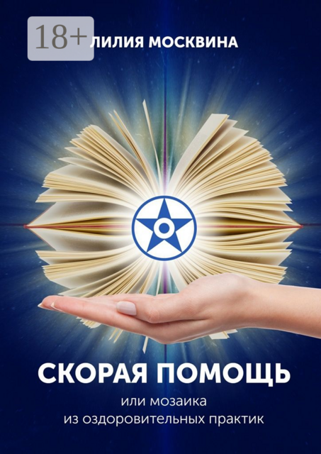 Скорая помощь, или Мозаика из оздоровительных практик, Москвина Лилия