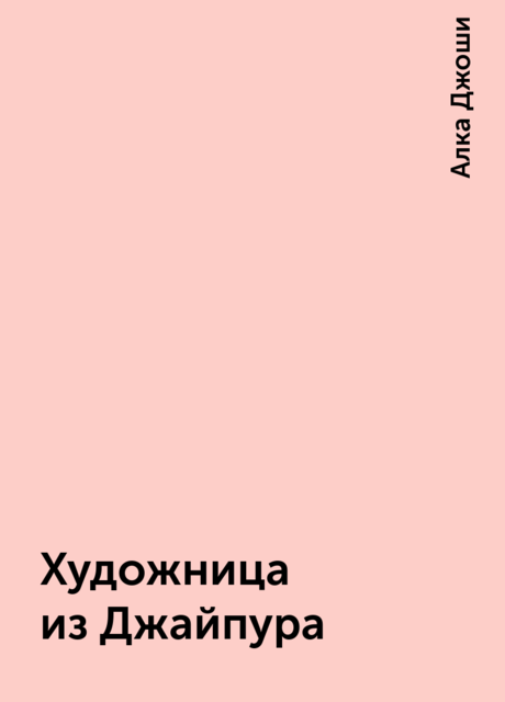 Художница из Джайпура