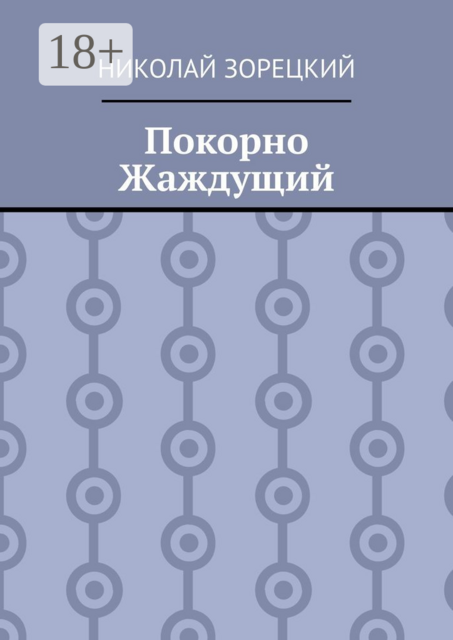 Покорно Жаждущии, Николай Зорецкий