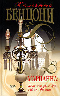 Марианна. Книга 4. Рабыни дьявола