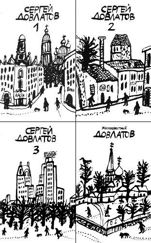 Сергей Довлатов Собрание прозы в четырех томах